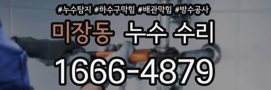 미장동 누수 수리