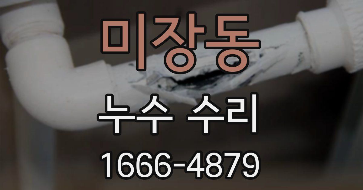 미장동 누수 수리