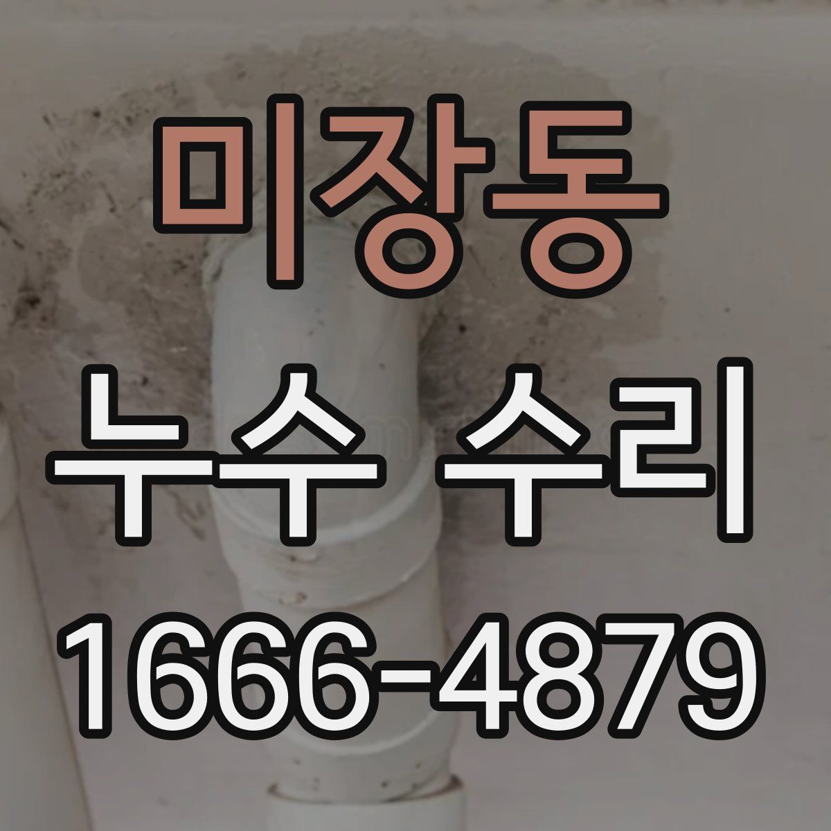 미장동 누수 수리