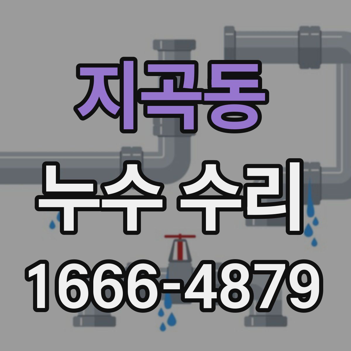 지곡동 누수 수리