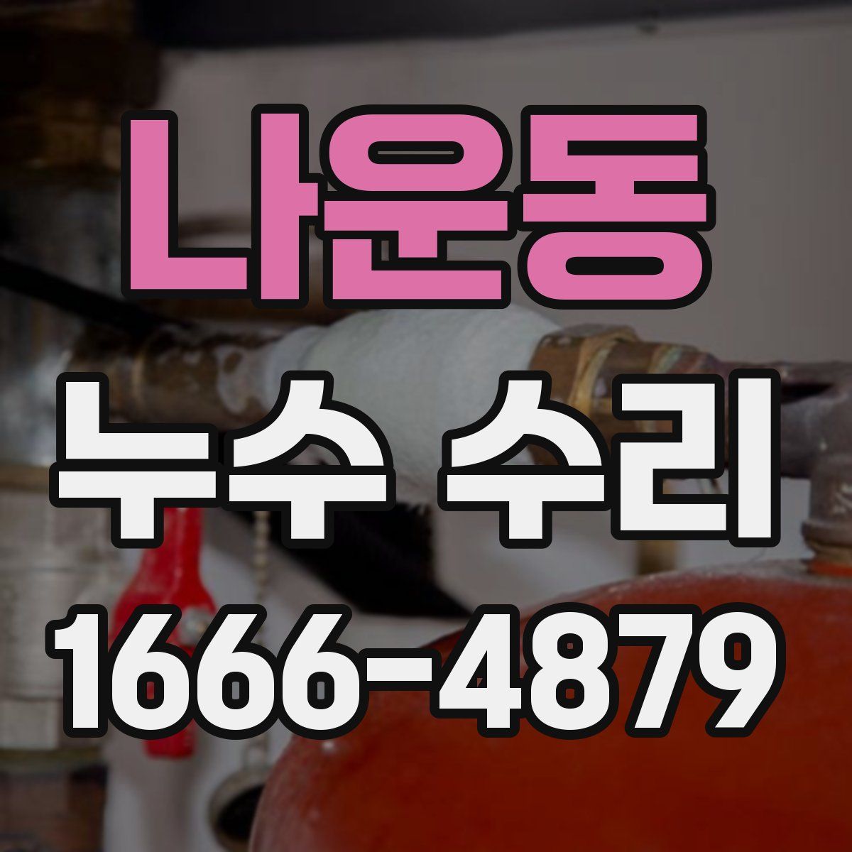 나운동 누수 수리