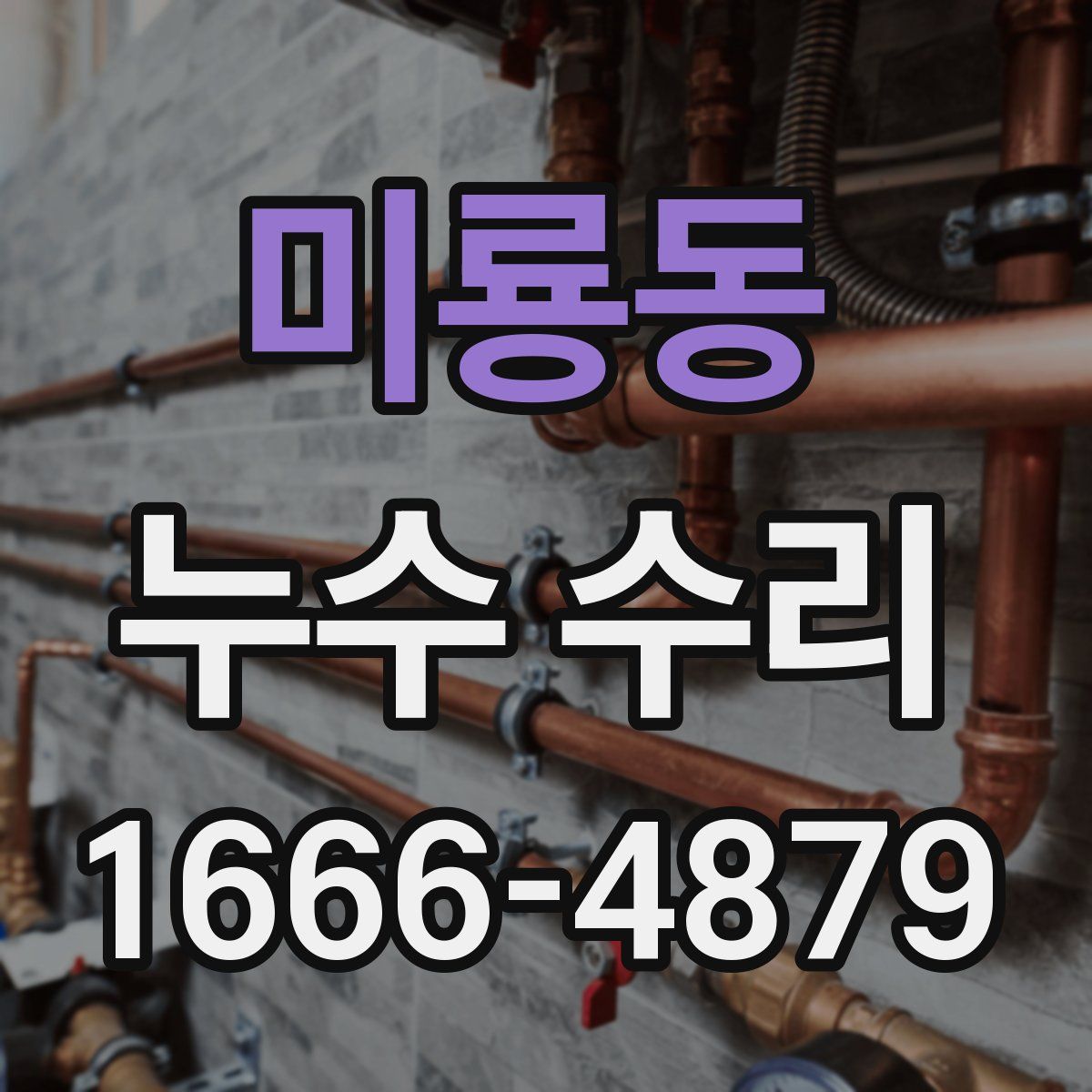 미룡동 누수 수리