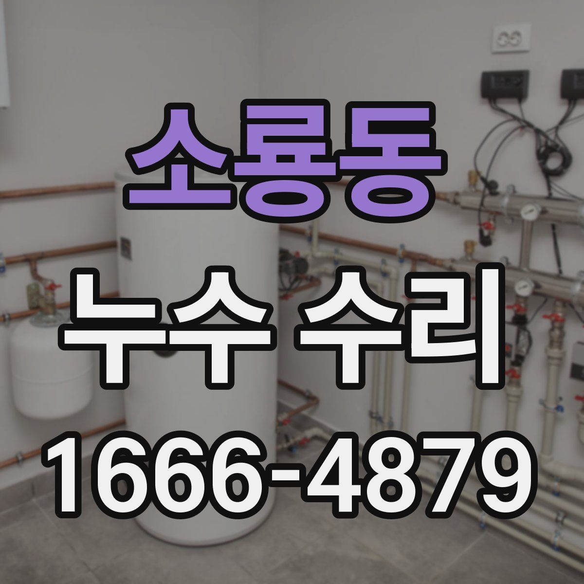 소룡동 누수 수리