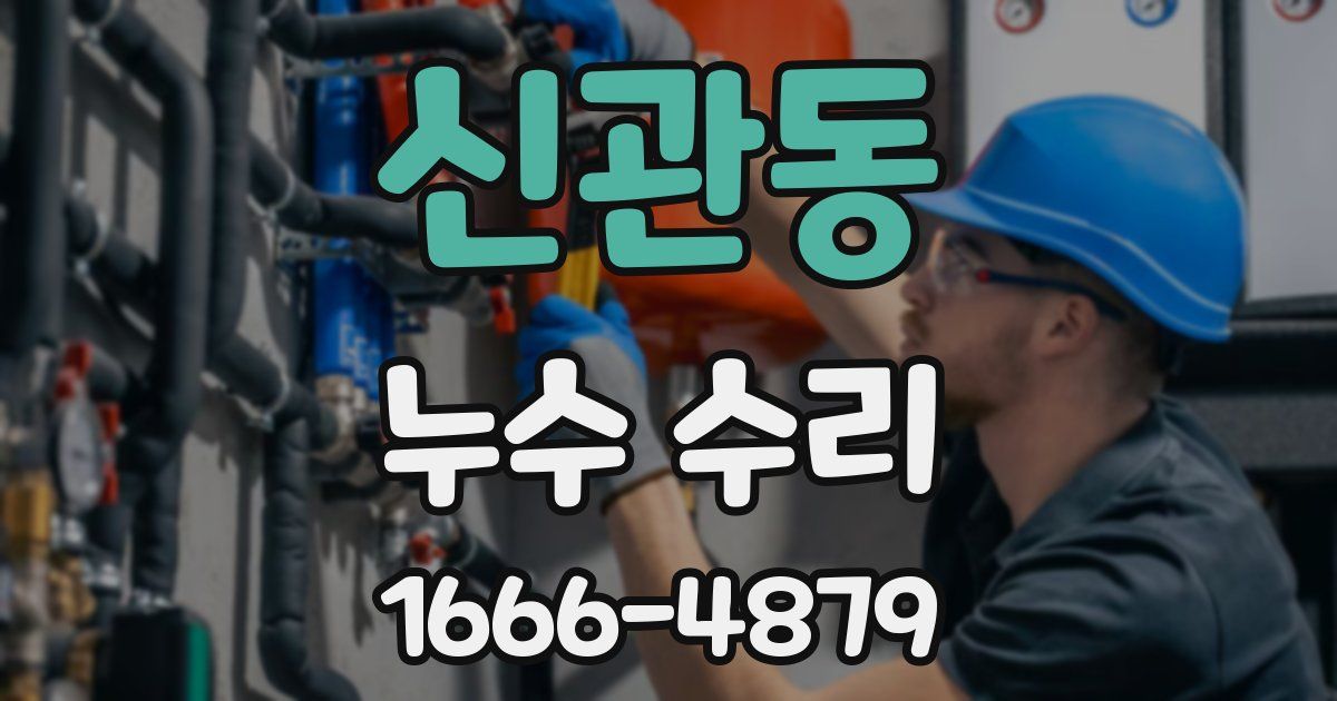 신관동 누수 수리