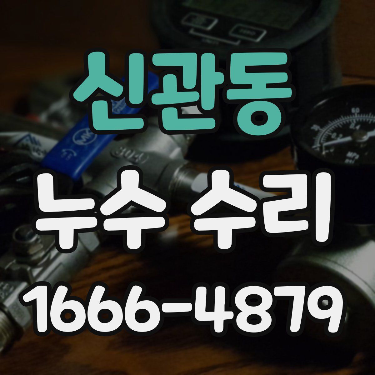신관동 누수 수리