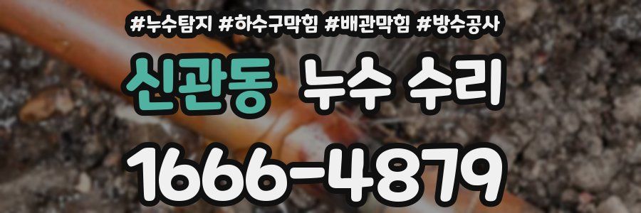 신관동 누수 수리