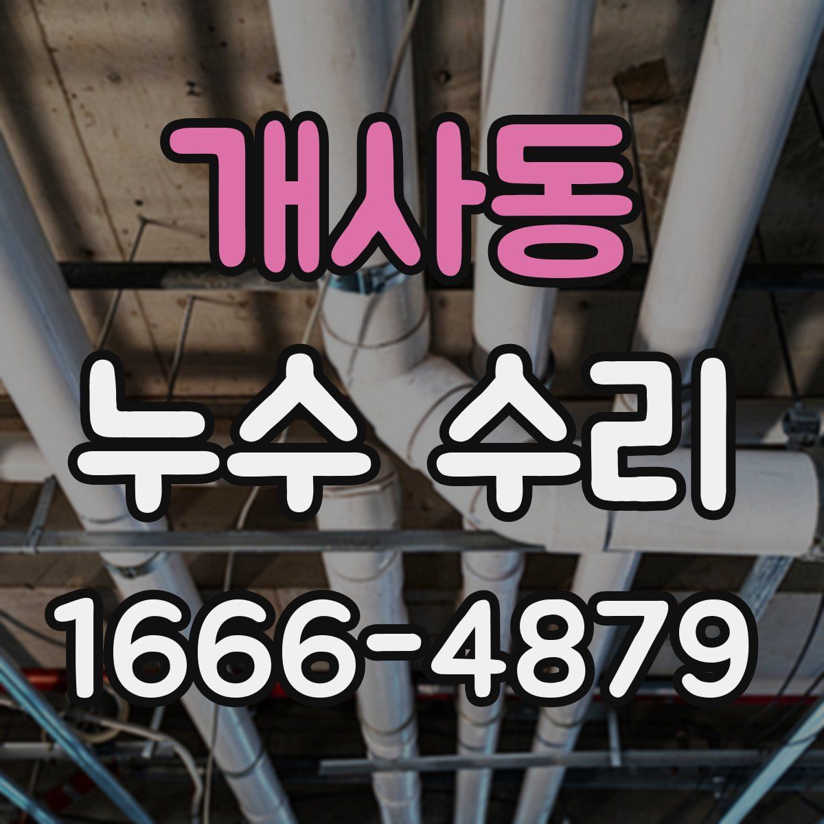개사동 누수 수리