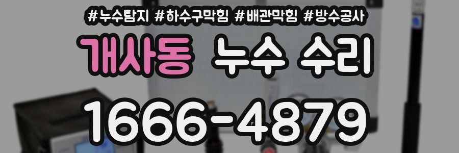 개사동 누수 수리