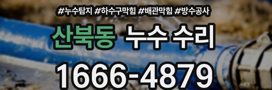 산북동 누수 수리
