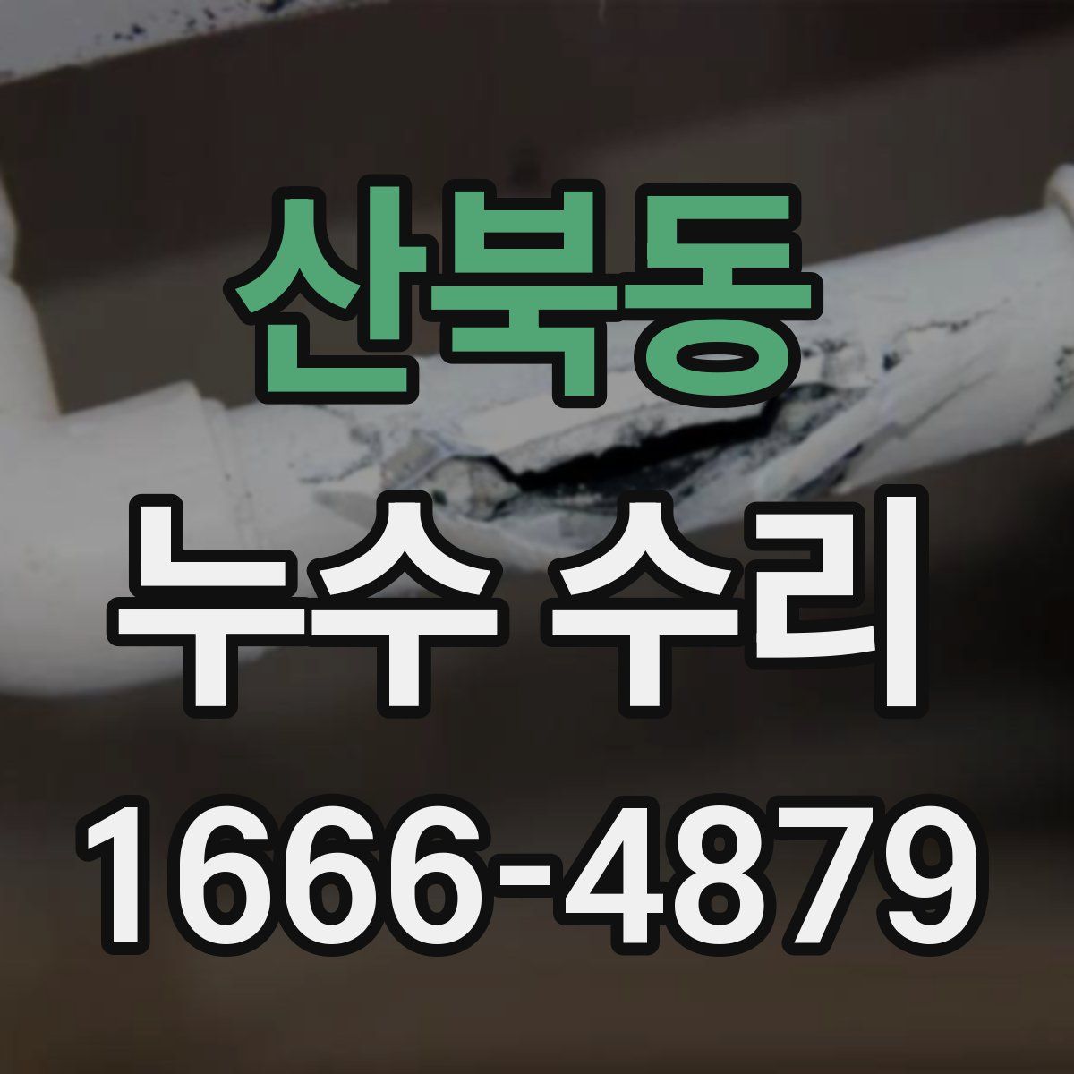 산북동 누수 수리