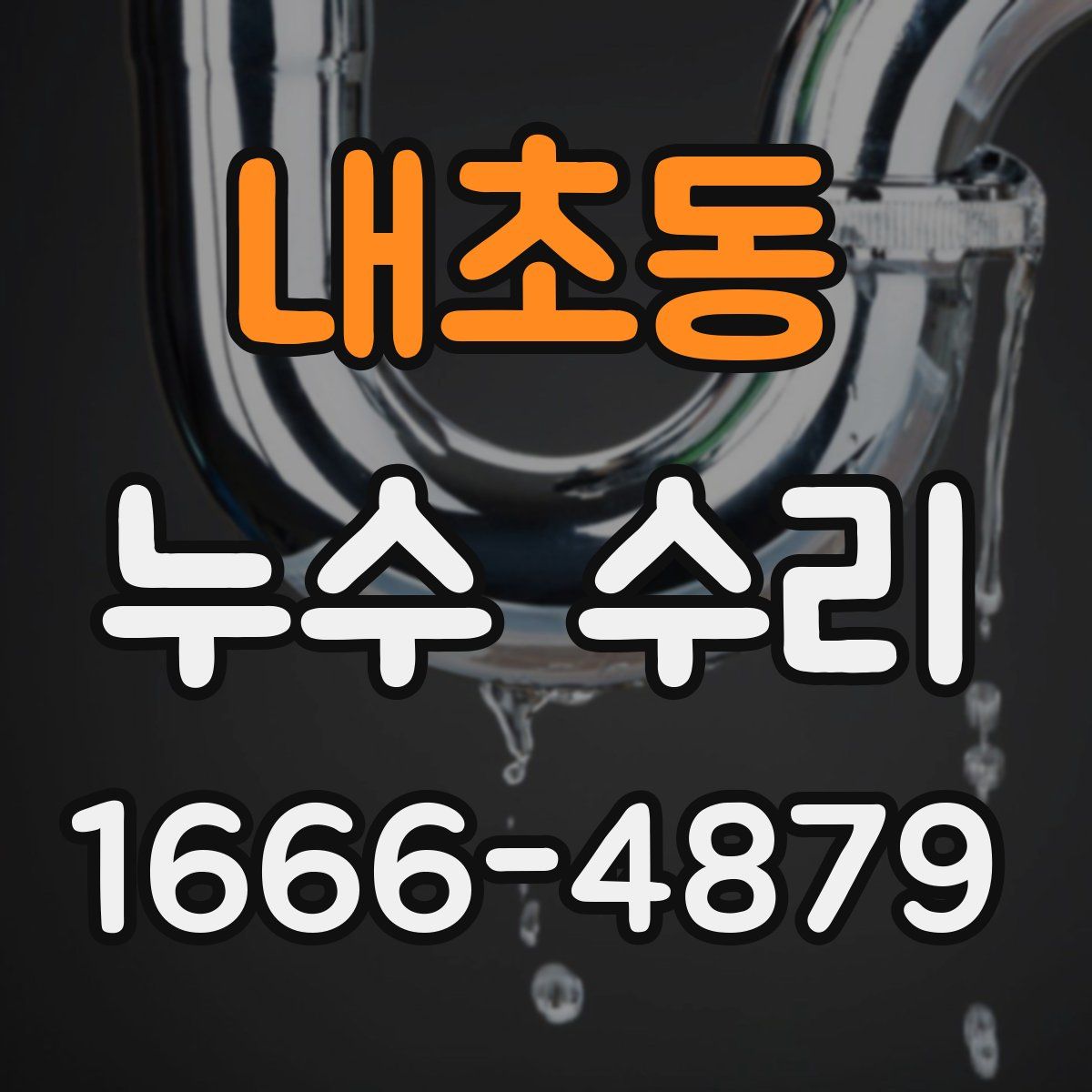 내초동 누수 수리