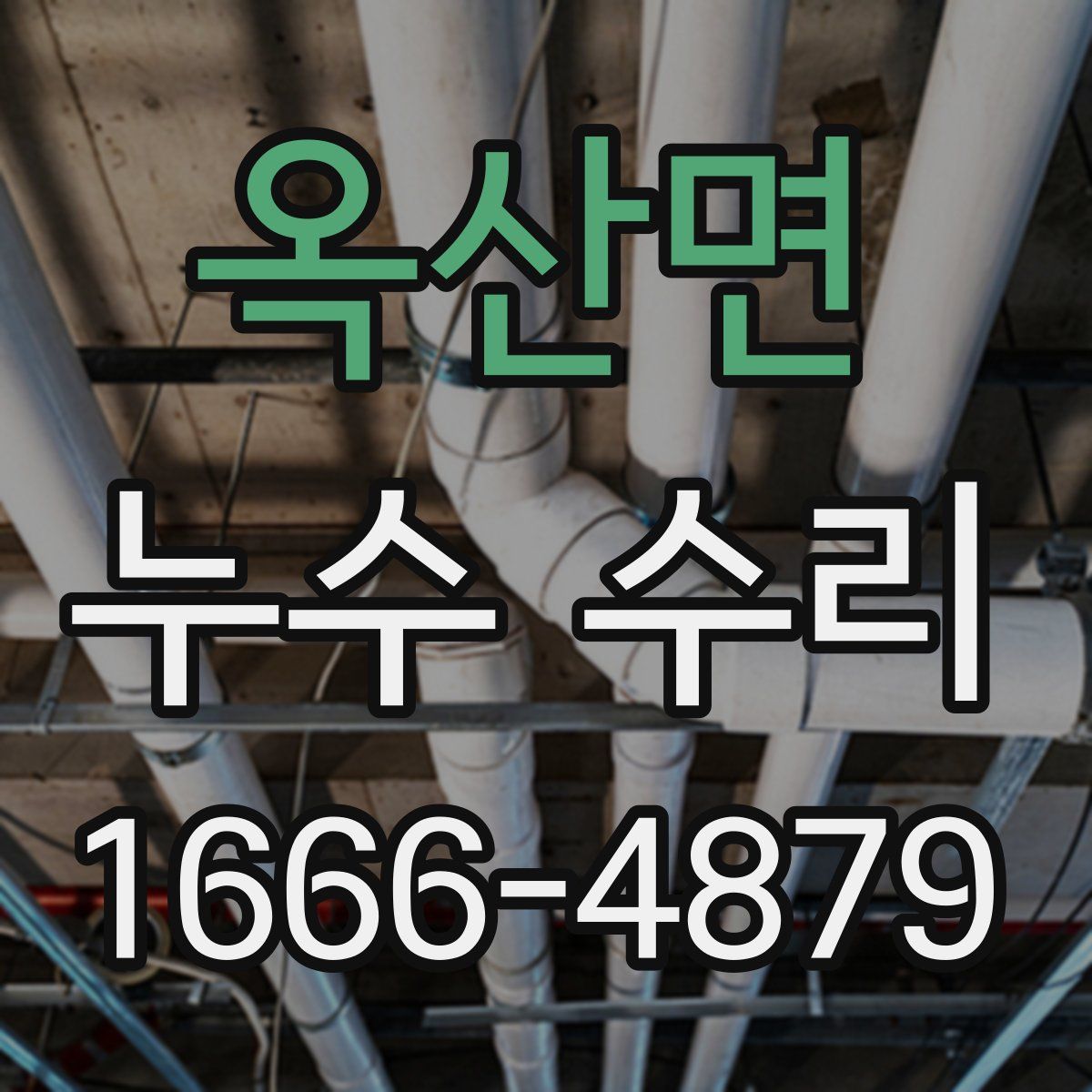 옥산면 누수 수리