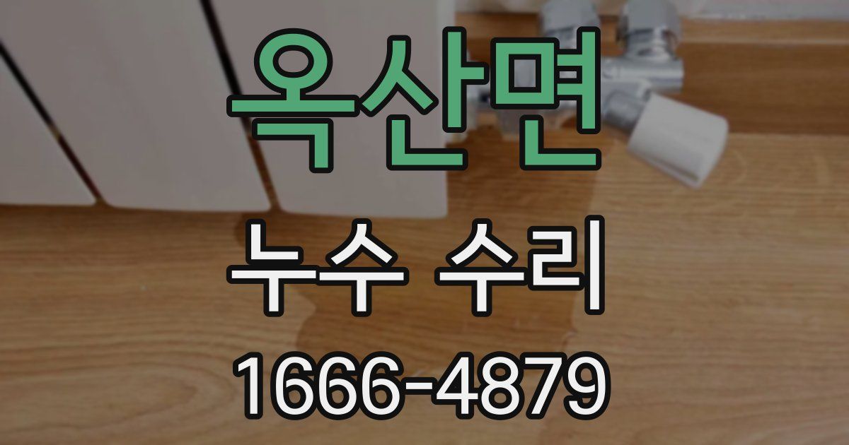 옥산면 누수 수리
