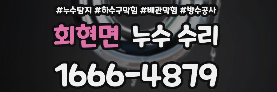 회현면 누수 수리