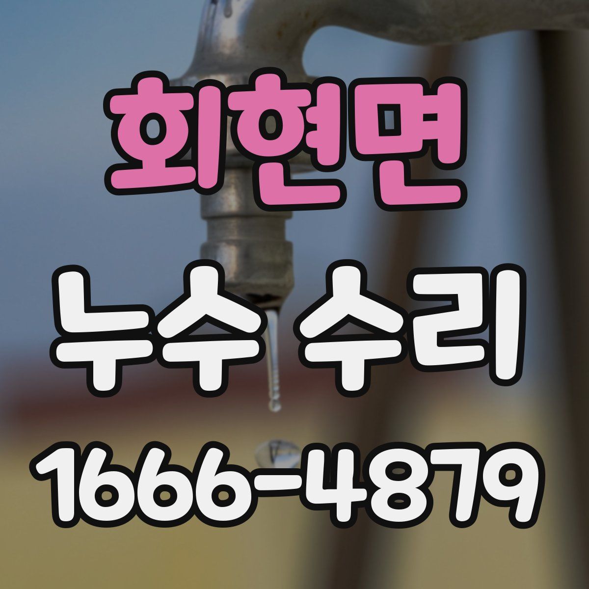 회현면 누수 수리