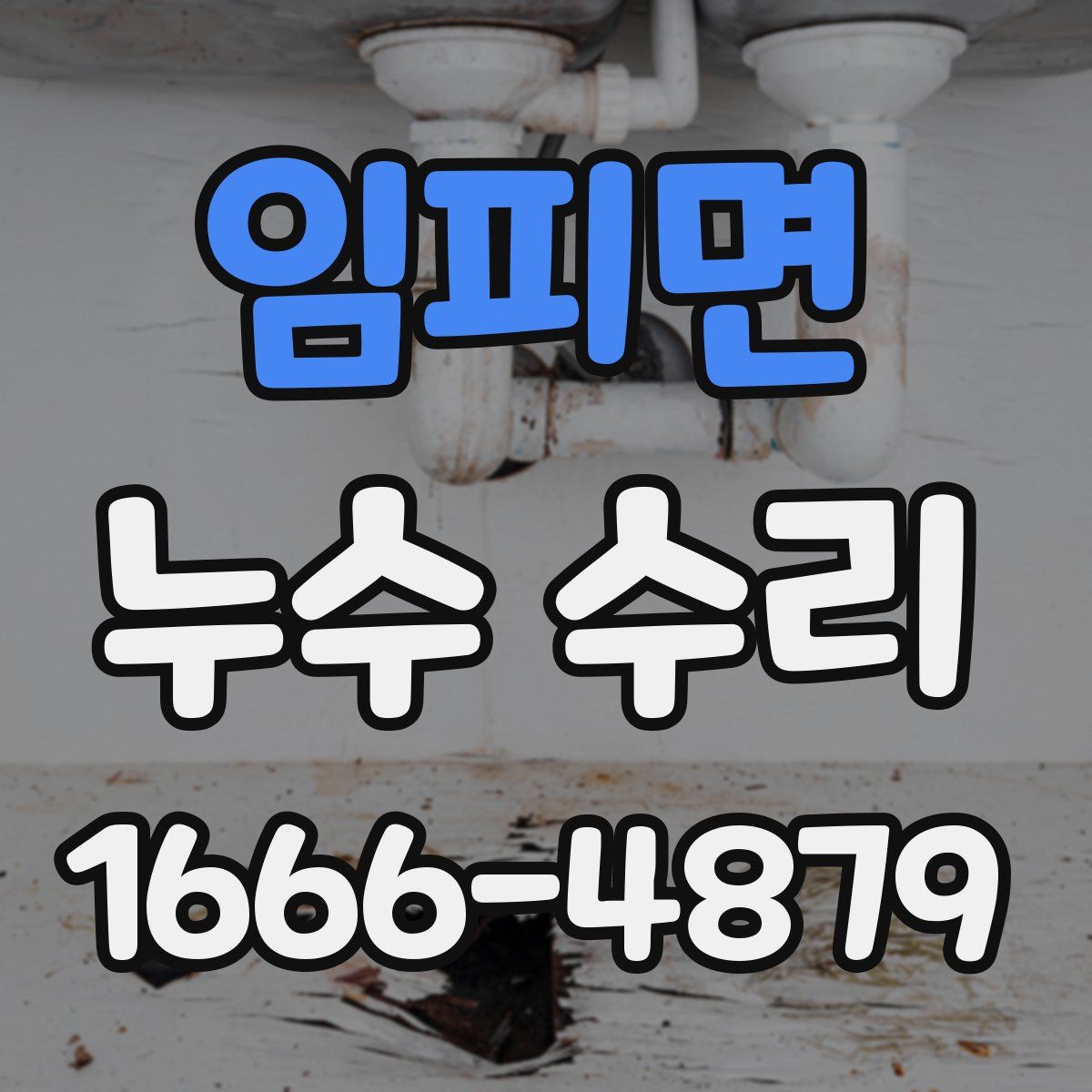 임피면 누수 수리