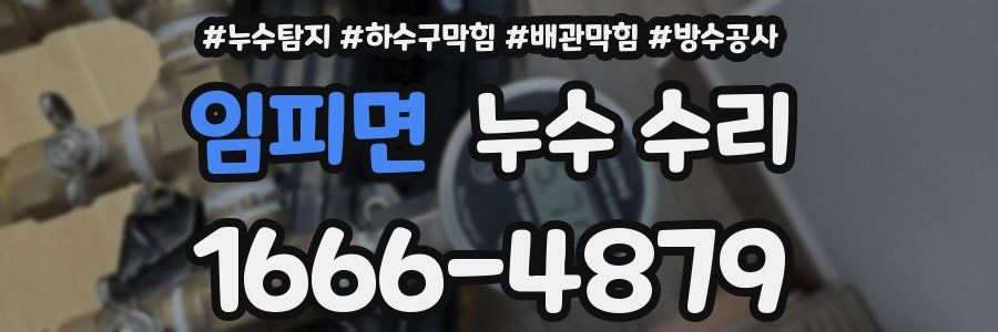임피면 누수 수리