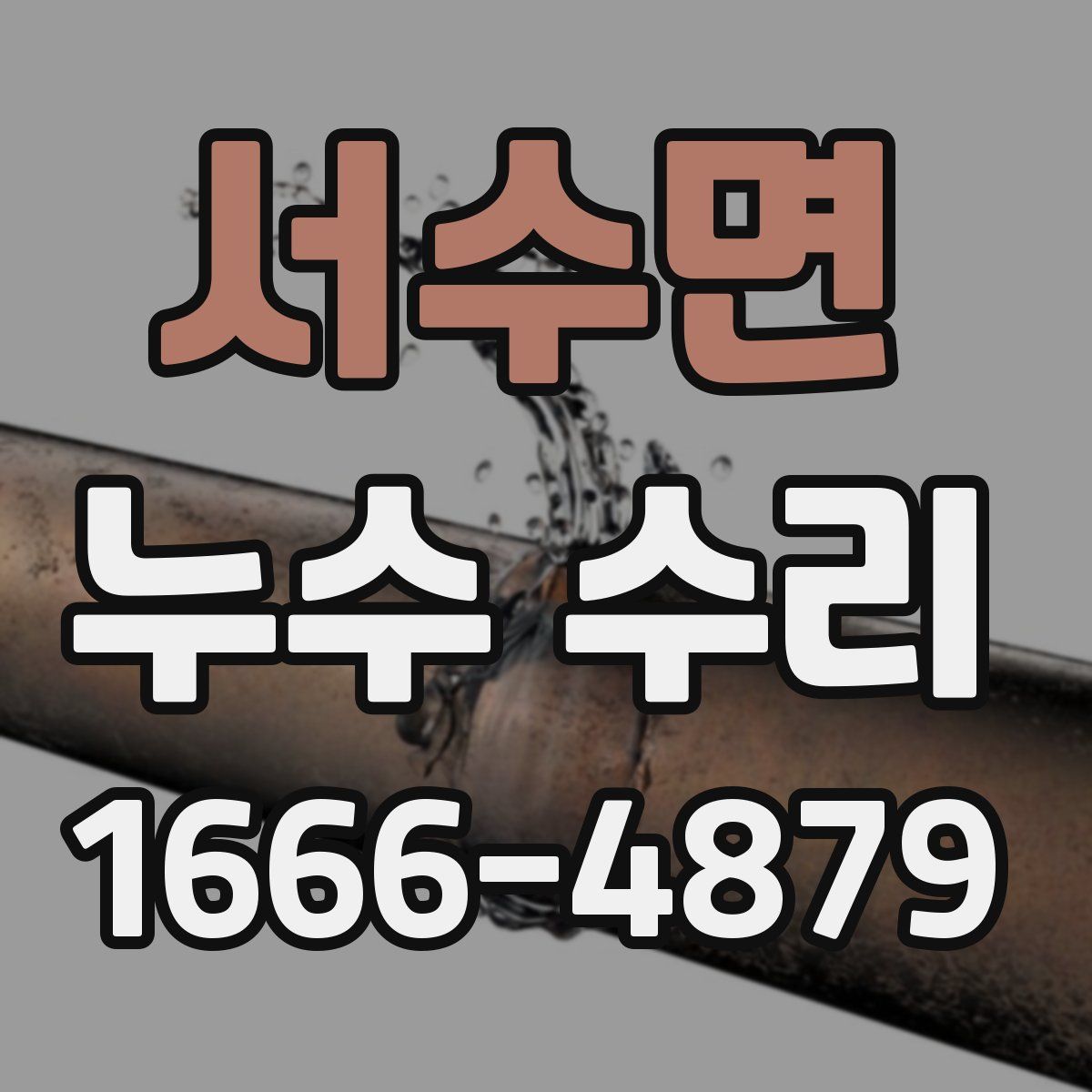 서수면 누수 수리