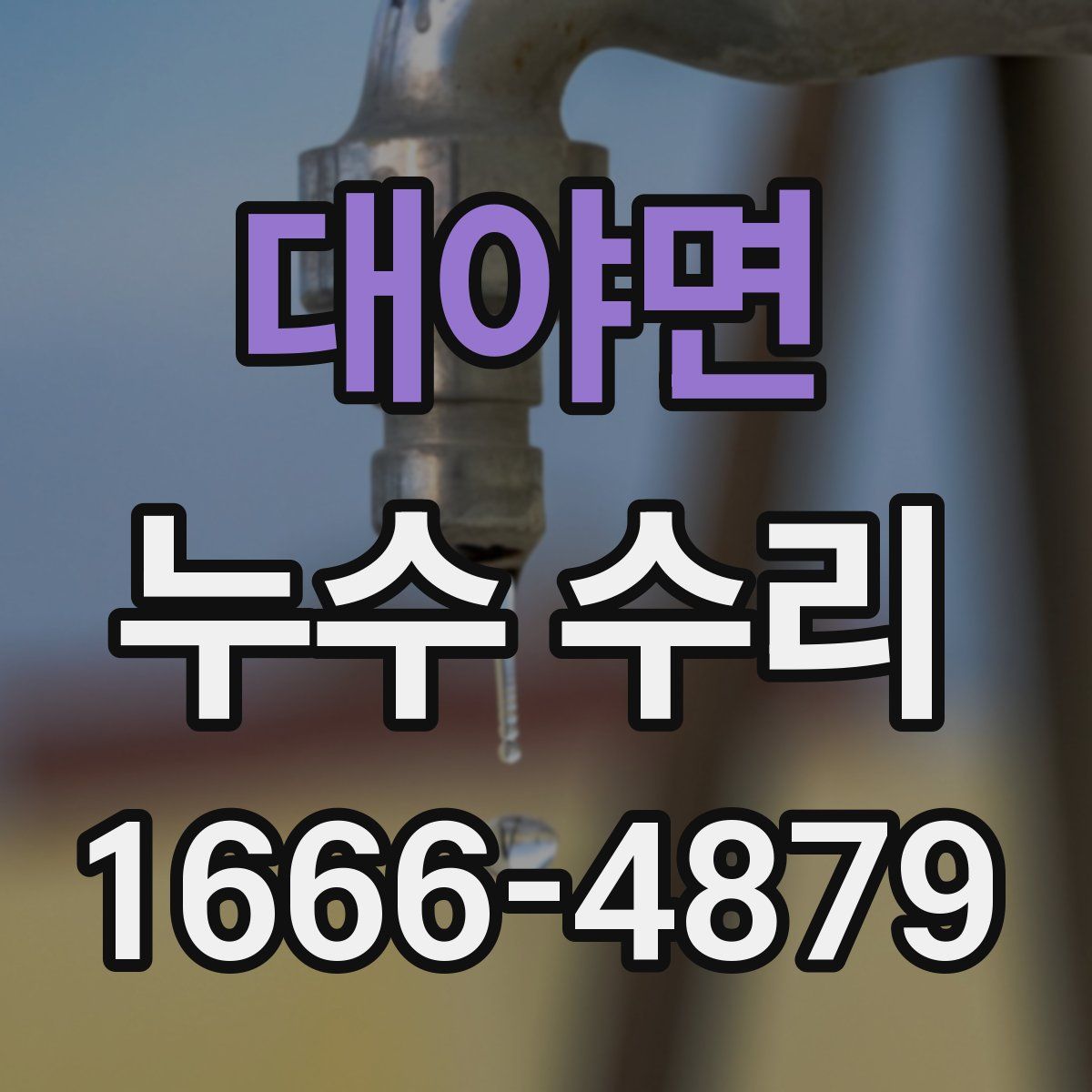 대야면 누수 수리