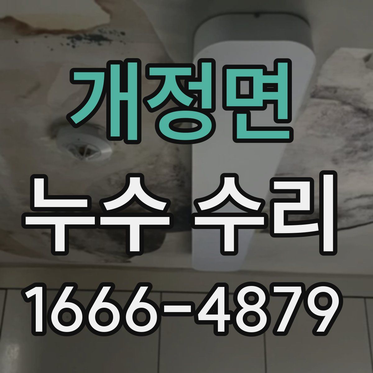 개정면 누수 수리