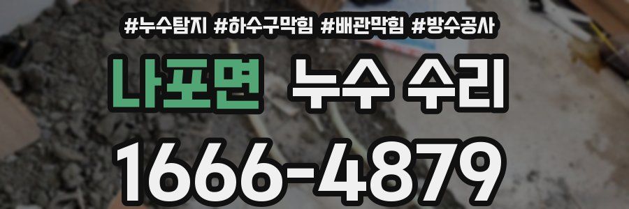 나포면 누수 수리
