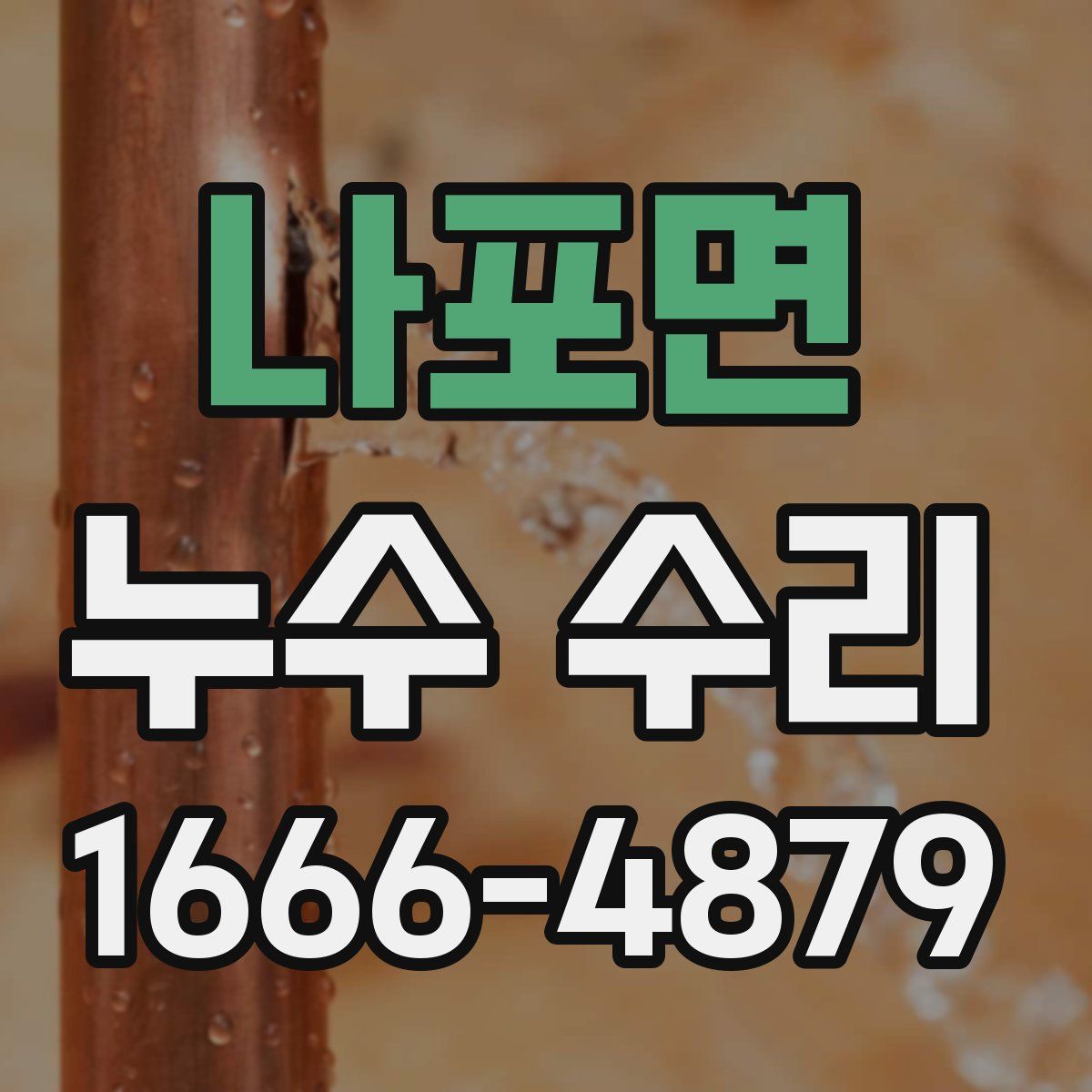 나포면 누수 수리