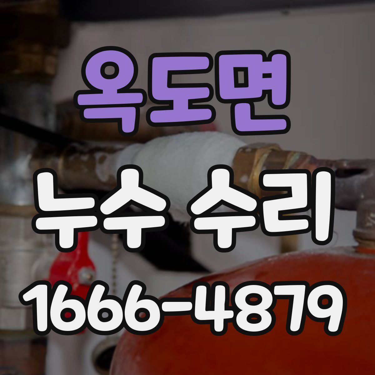 옥도면 누수 수리