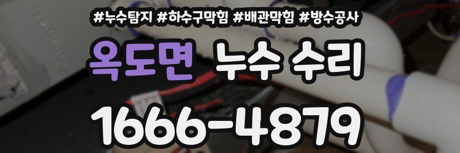 옥도면 누수 수리