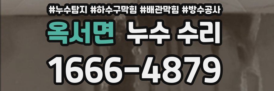 옥서면 누수 수리