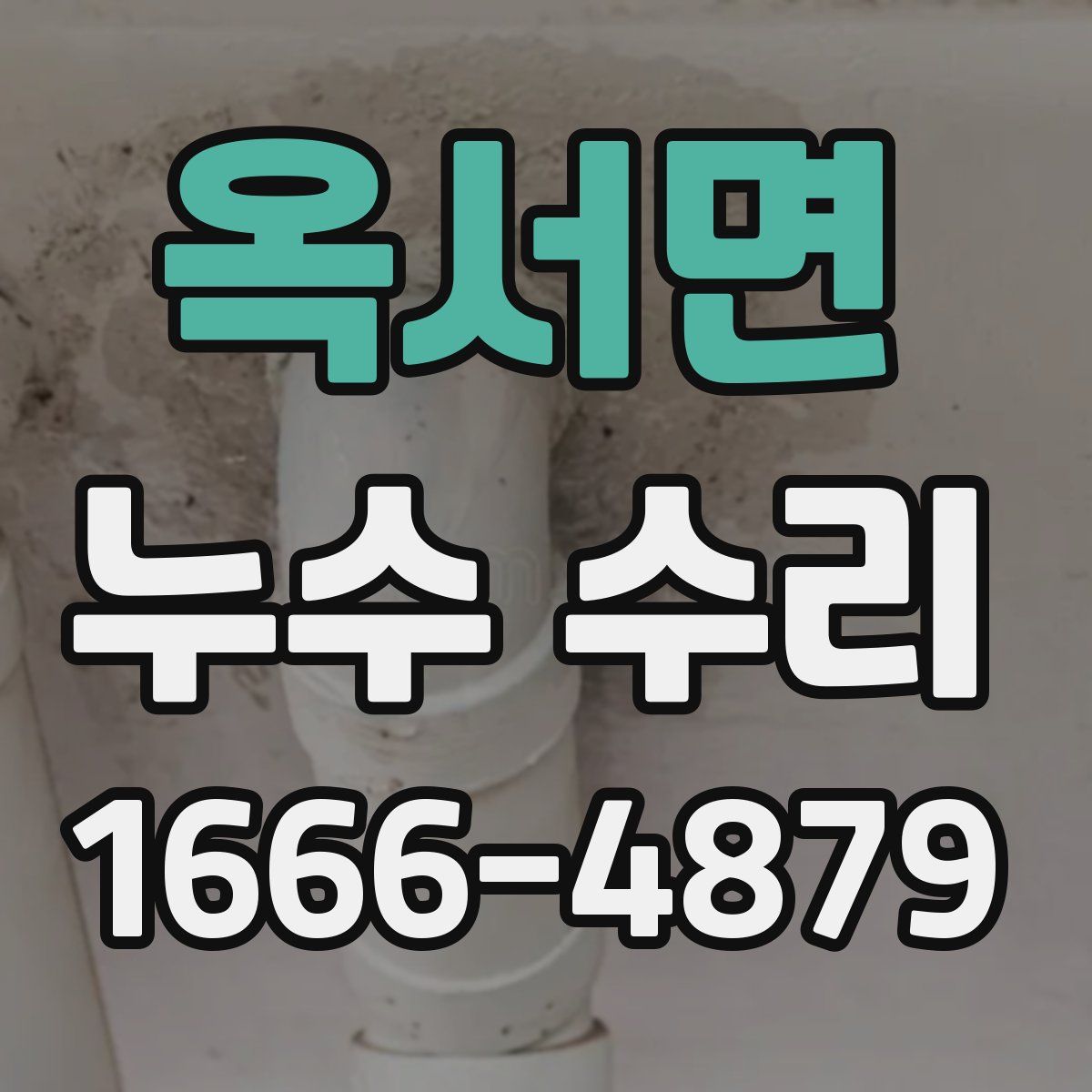 옥서면 누수 수리