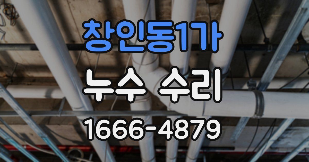 창인동1가 누수 수리