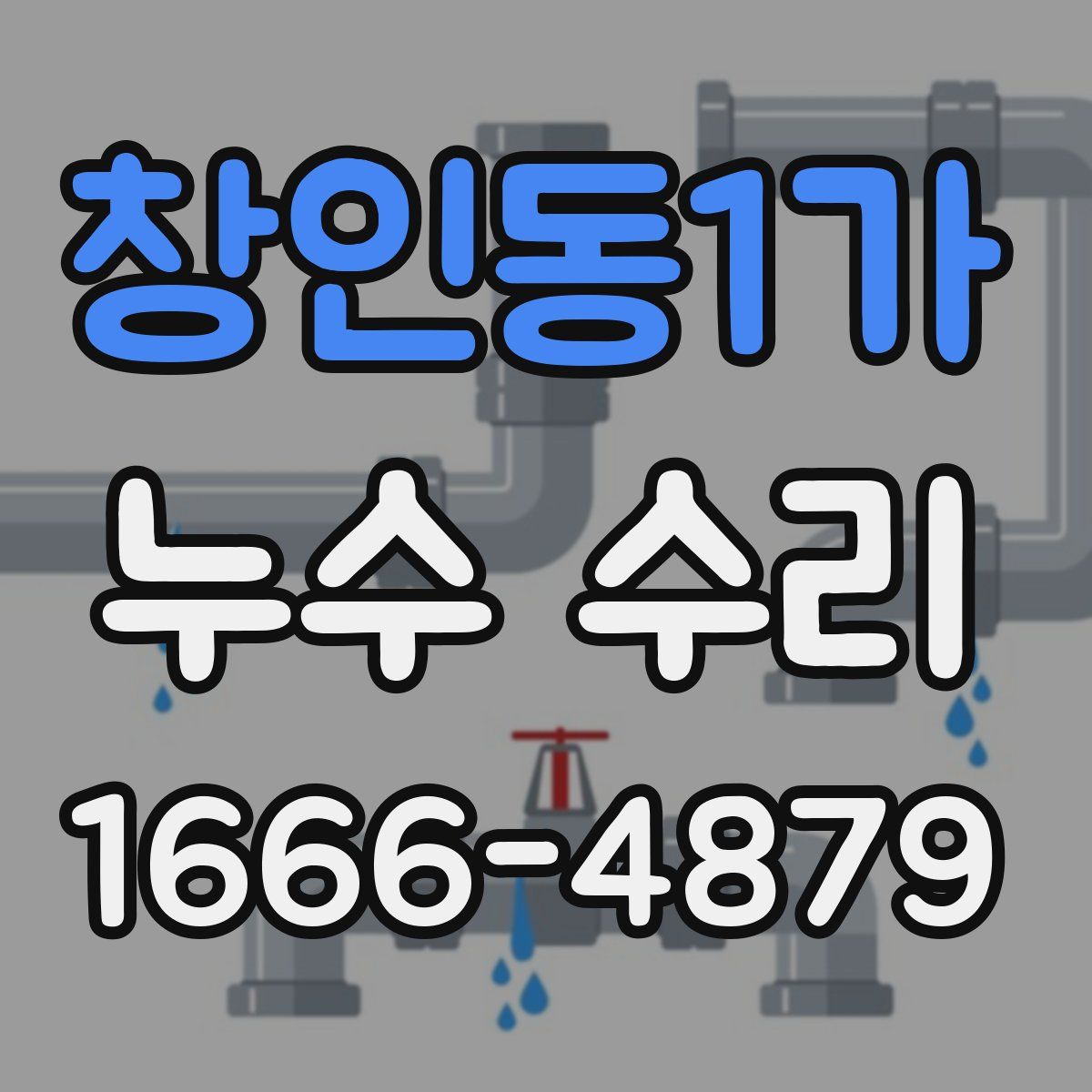 창인동1가 누수 수리