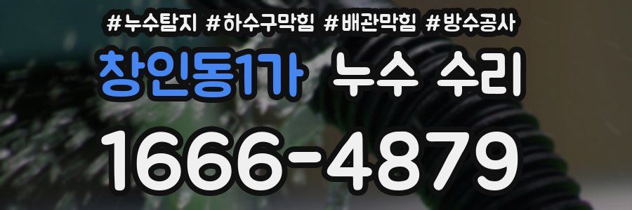 창인동1가 누수 수리