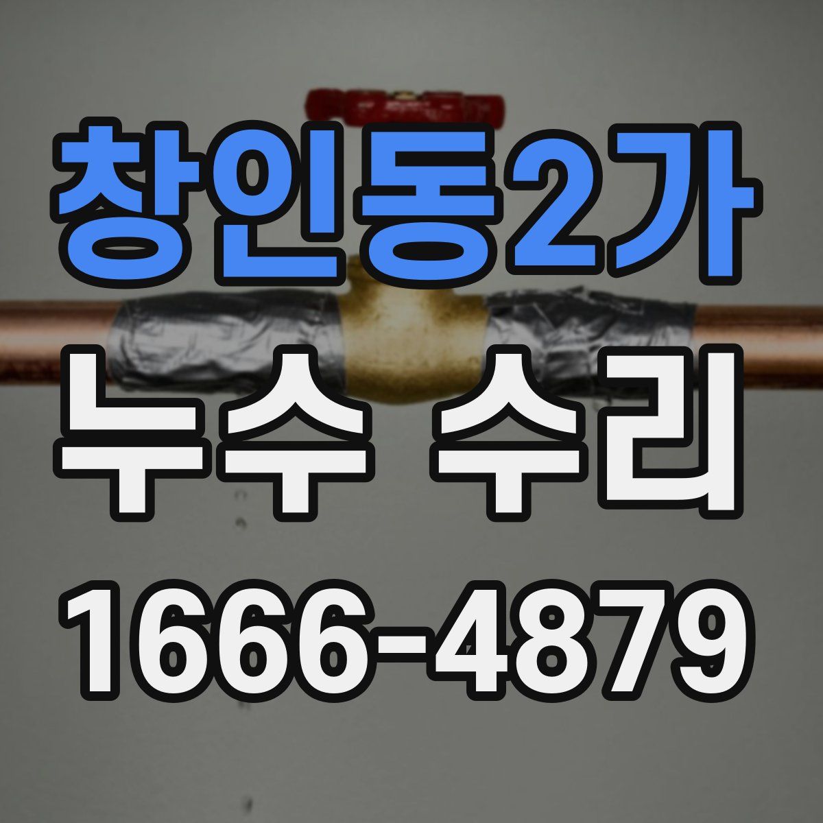 창인동2가 누수 수리