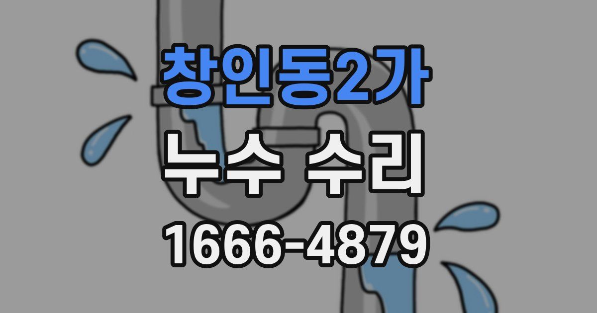 창인동2가 누수 수리