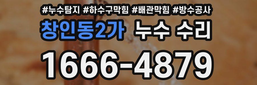 창인동2가 누수 수리