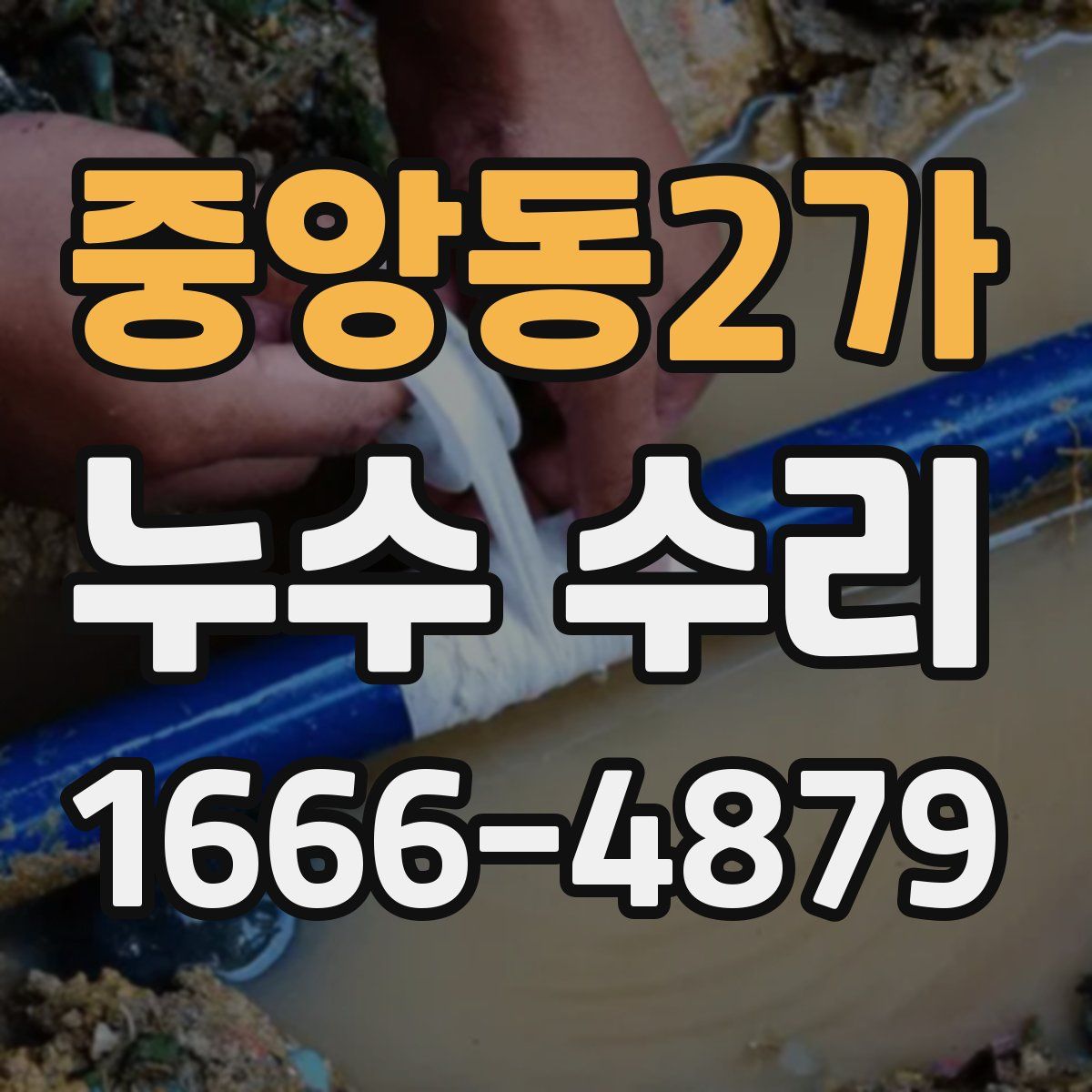 중앙동2가 누수 수리
