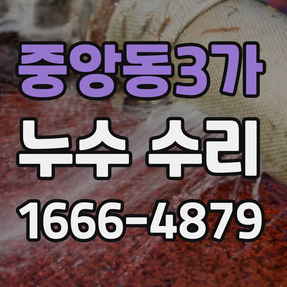 중앙동3가 누수 수리
