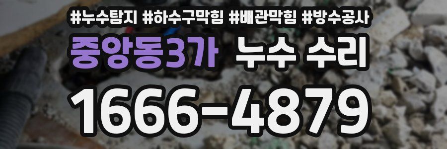 중앙동3가 누수 수리