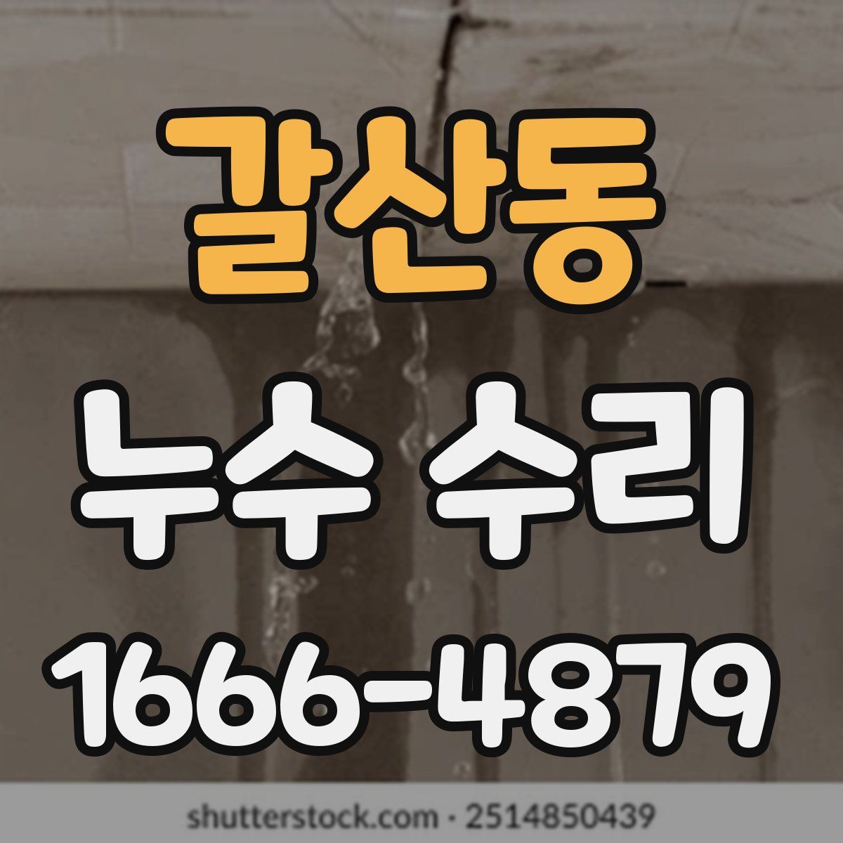 갈산동 누수 수리