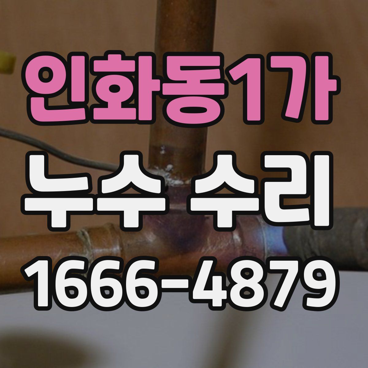 인화동1가 누수 수리
