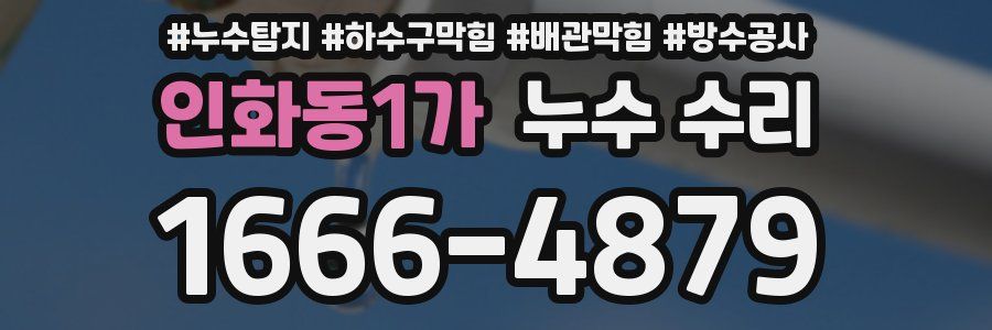 인화동1가 누수 수리