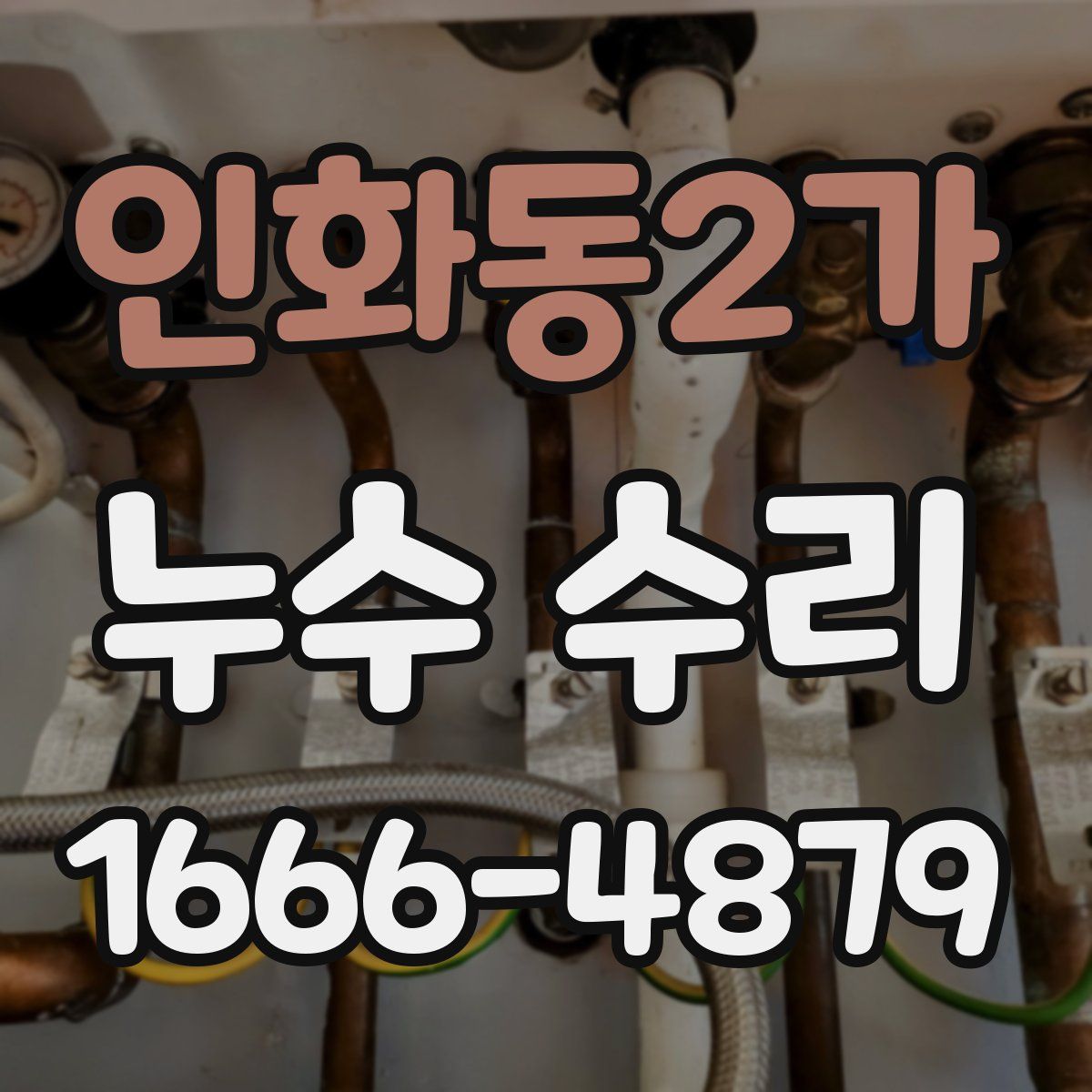 인화동2가 누수 수리
