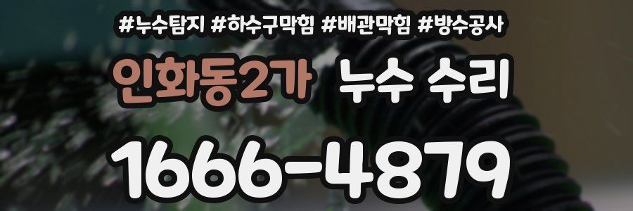 인화동2가 누수 수리