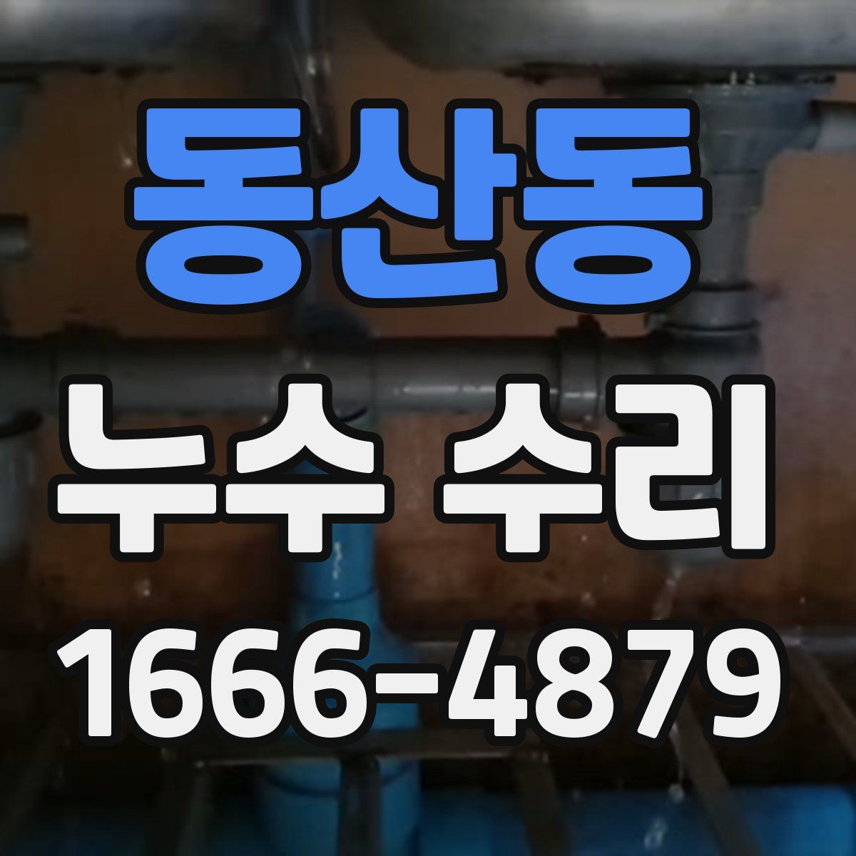 동산동 누수 수리