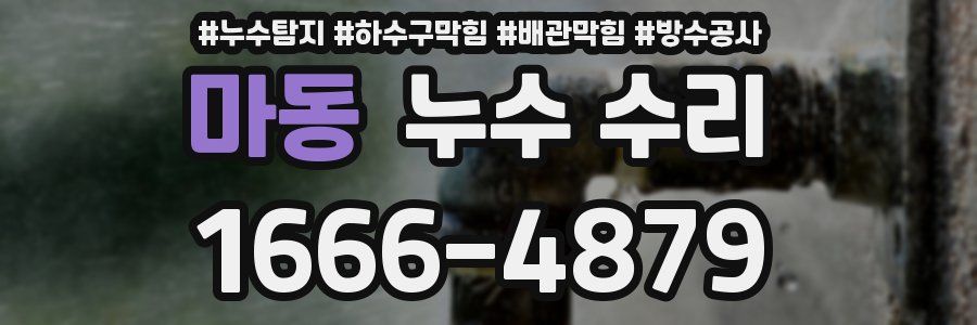 마동 누수 수리