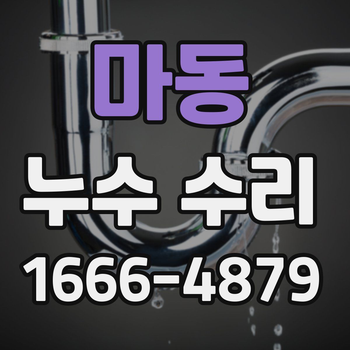마동 누수 수리