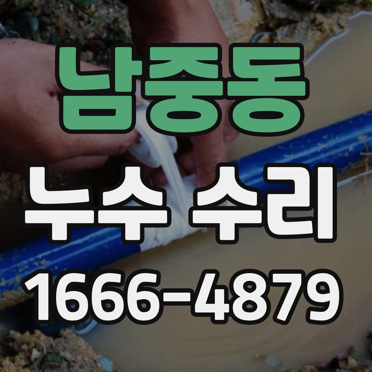 남중동 누수 수리