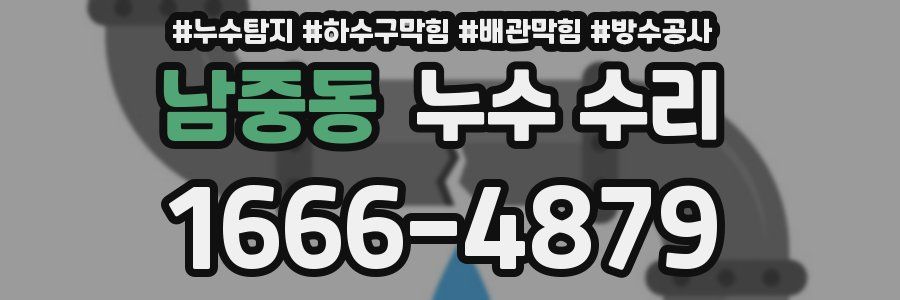 남중동 누수 수리