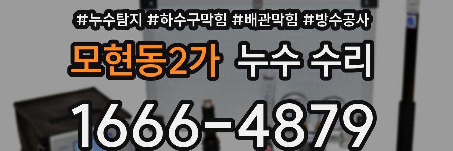 모현동2가 누수 수리